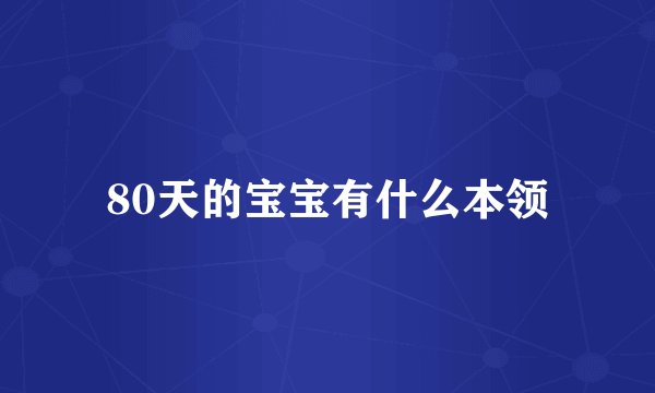 80天的宝宝有什么本领
