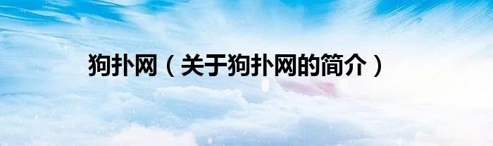 狗扑网(关于狗扑网的简介)