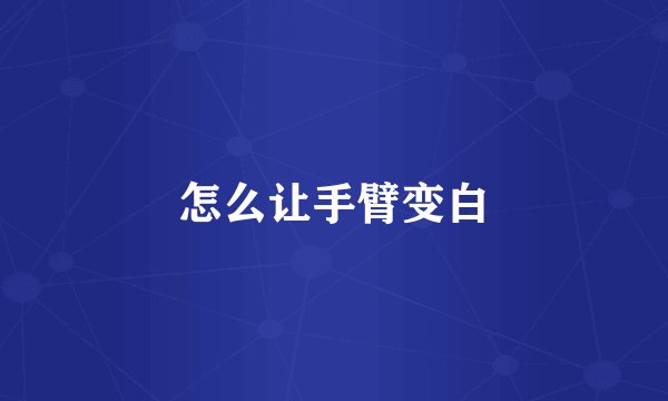怎么让手臂变白