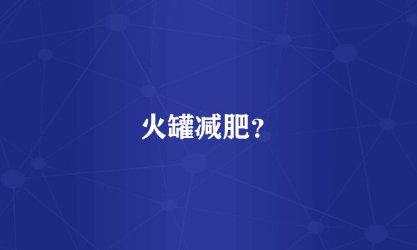 火罐减肥？
