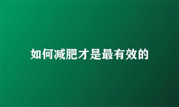 如何减肥才是最有效的
