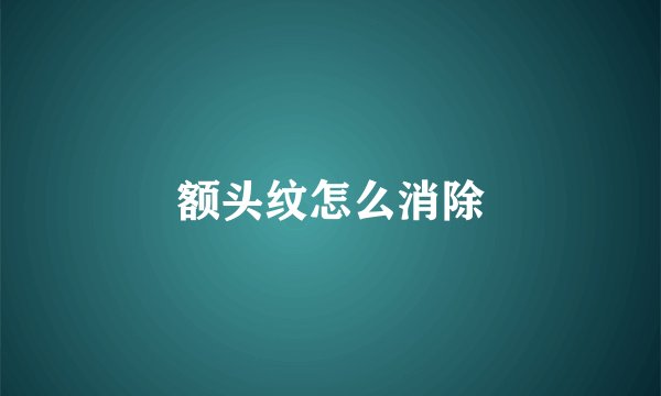 额头纹怎么消除
