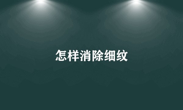 怎样消除细纹