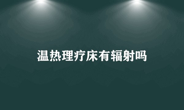 温热理疗床有辐射吗