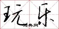 玩乐