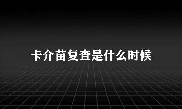 卡介苗复查是什么时候