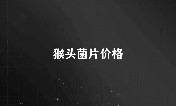 猴头菌片价格