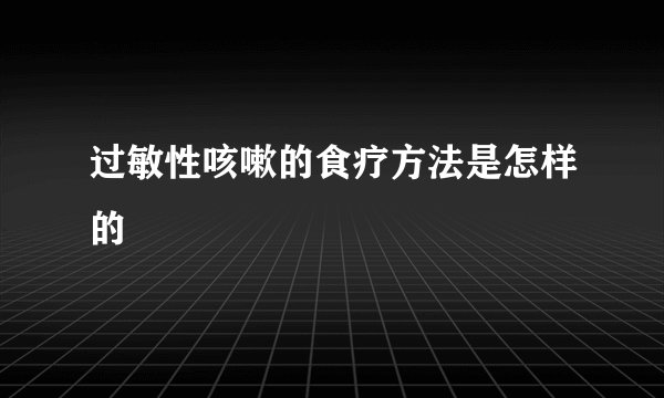 过敏性咳嗽的食疗方法是怎样的
