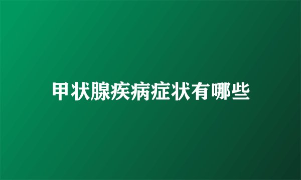 甲状腺疾病症状有哪些