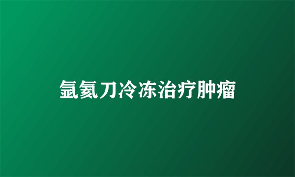 氩氦刀冷冻治疗肿瘤