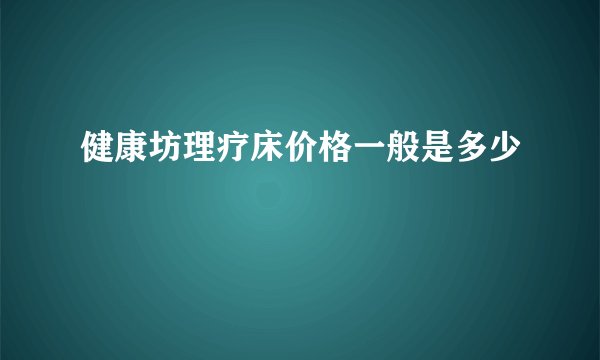 健康坊理疗床价格一般是多少