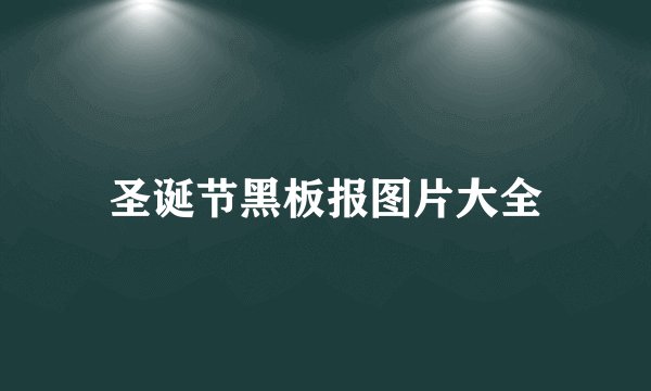 圣诞节黑板报图片大全
