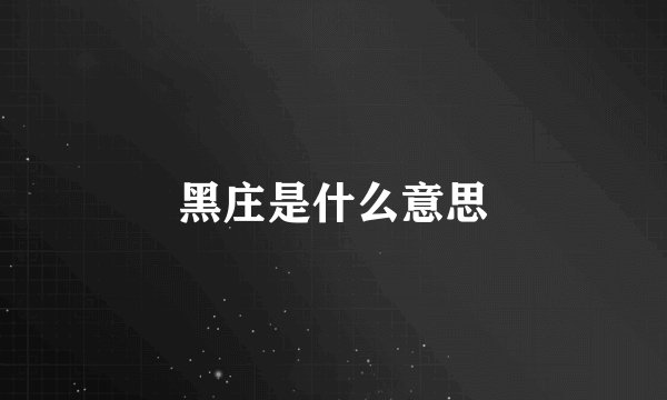 黑庄是什么意思