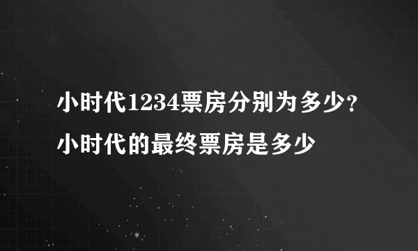 小时代1234票房分别为多少？小时代的最终票房是多少