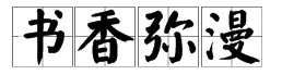 书香门第的书香是什么意思