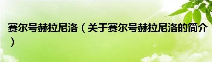 赛尔号赫拉尼洛（关于赛尔号赫拉尼洛的简介）