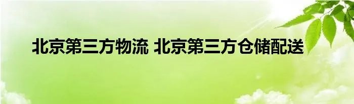 北京第三方物流 北京第三方仓储配送