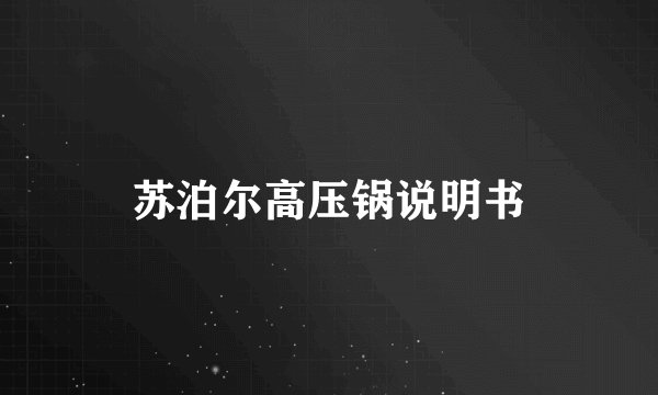 苏泊尔高压锅说明书