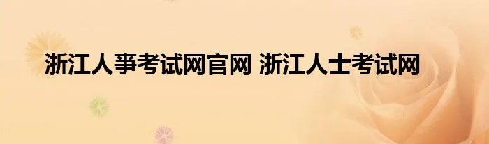 浙江人亊考试网官网 浙江人士考试网