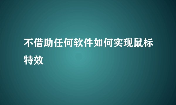 不借助任何软件如何实现鼠标特效