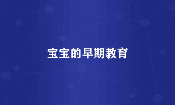 宝宝的早期教育