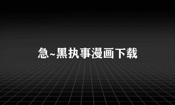 急~黑执事漫画下载