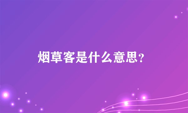 烟草客是什么意思？