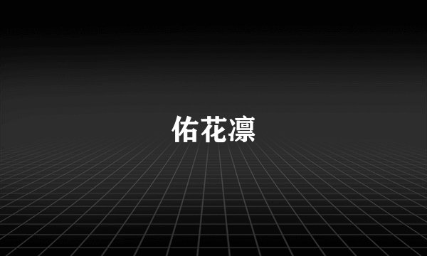 佑花凛