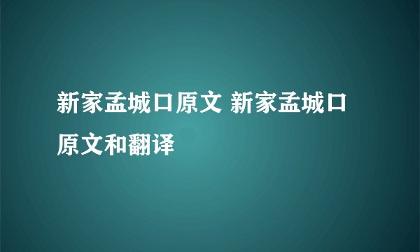新家孟城口原文 新家孟城口原文和翻译