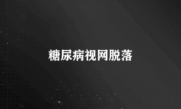 糖尿病视网脱落