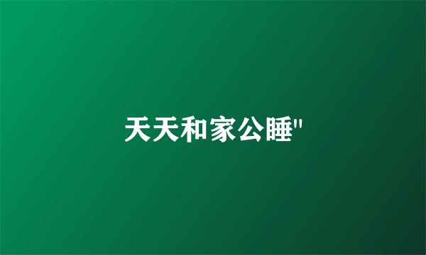 天天和家公睡