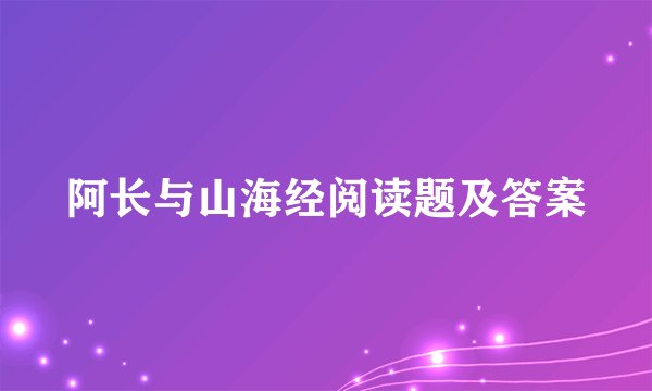 阿长与山海经阅读题及答案
