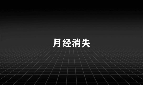月经消失