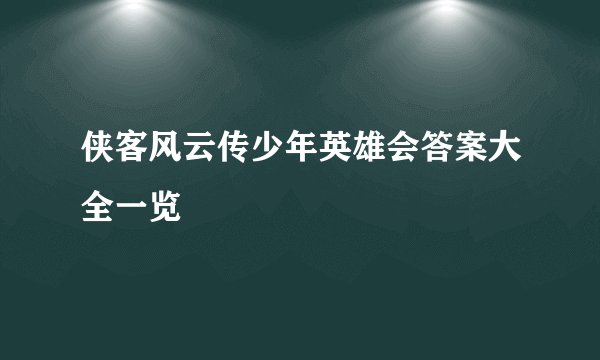 侠客风云传少年英雄会答案大全一览