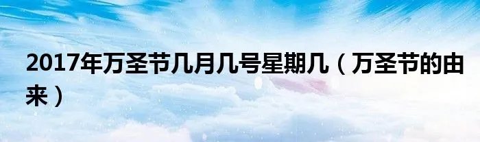 2017年万圣节几月几号星期几（万圣节的由来）
