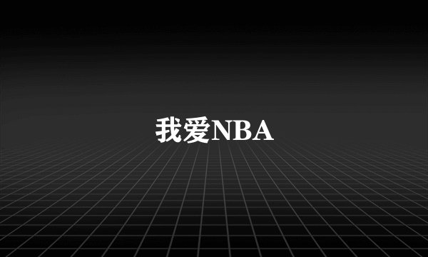 我爱NBA