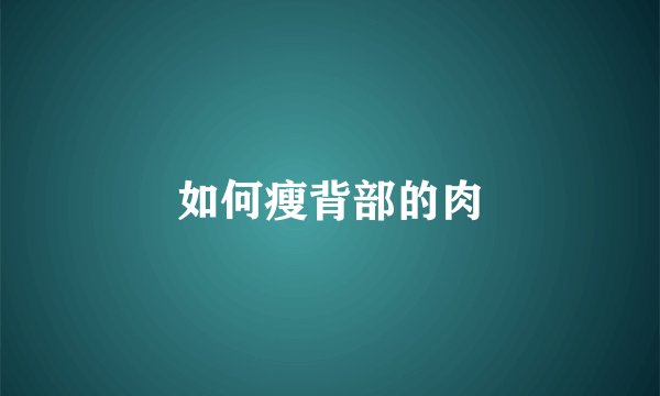 如何瘦背部的肉