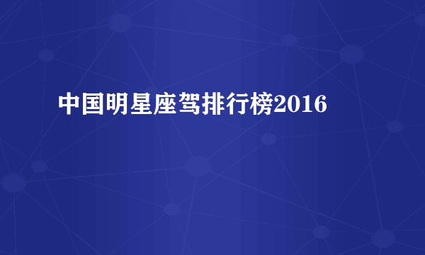 中国明星座驾排行榜2016
