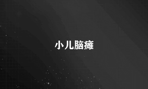 小儿脑瘫