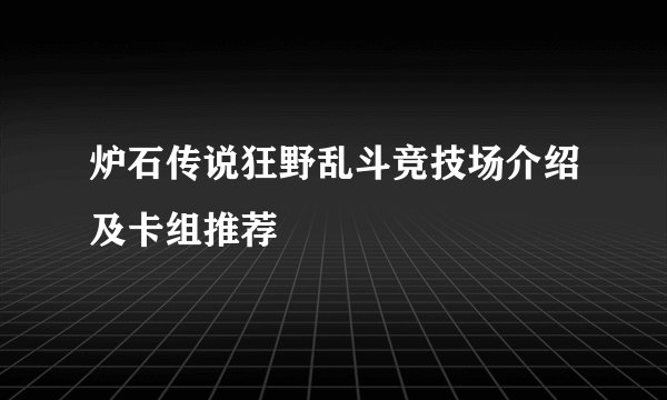 炉石传说狂野乱斗竞技场介绍及卡组推荐