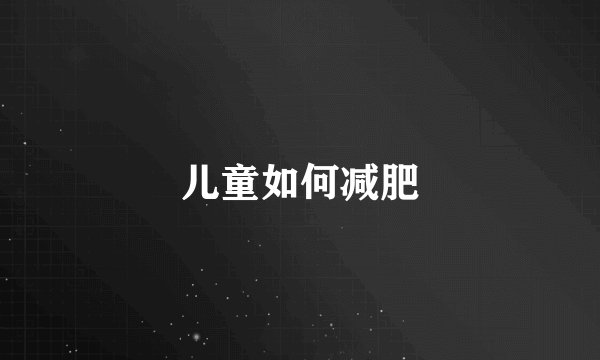 儿童如何减肥