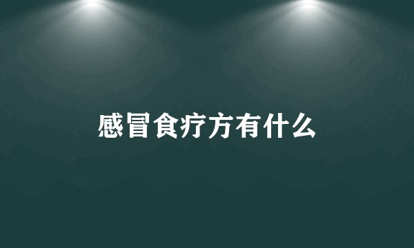 感冒食疗方有什么