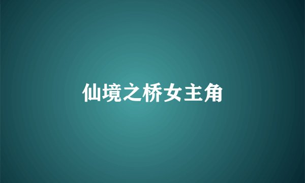 仙境之桥女主角