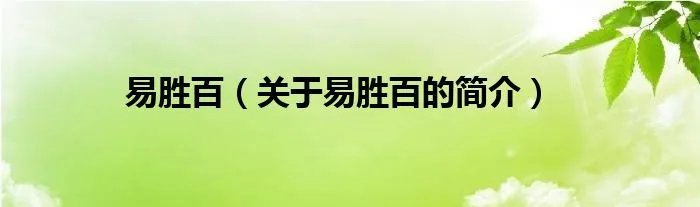 易胜百（关于易胜百的简介）