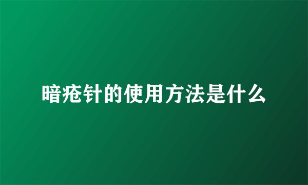 暗疮针的使用方法是什么