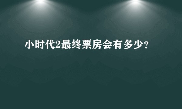 小时代2最终票房会有多少？