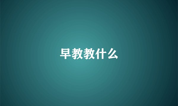 早教教什么