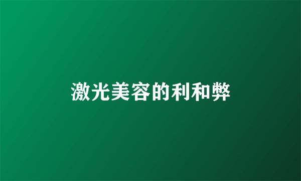 激光美容的利和弊