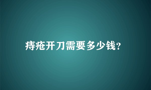 痔疮开刀需要多少钱？