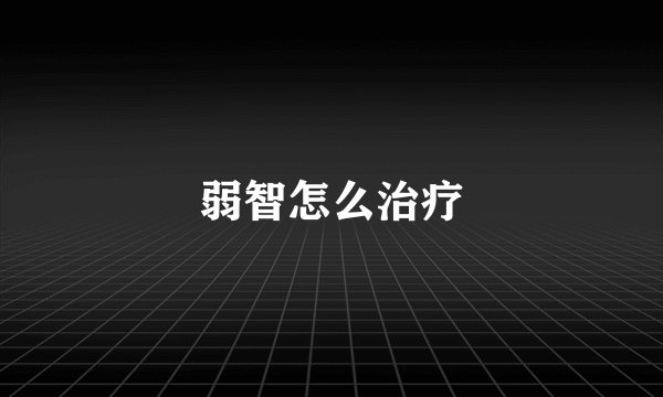 弱智怎么治疗